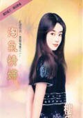 《淘气情妇(红娘之二)》