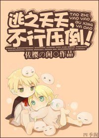 逃之夭夭,不行壓倒!
