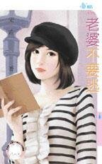 老婆不要逃