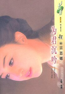 《为君沉吟(阎王寨之春之三)》