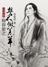 《重生风云——躲群狼之誓不做羔羊!》