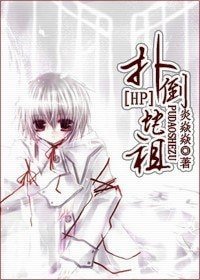 (HP同人)扑倒蛇祖