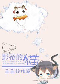 《影帝的猫》