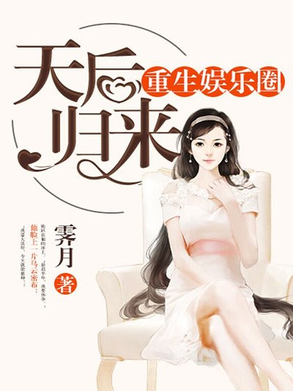 《重生娱乐圈:天后归来》