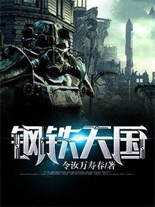 《钢铁天国》