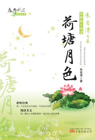《华秋实经典书系:荷塘月色》