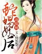 《蛇蝎妖后还很纯》
