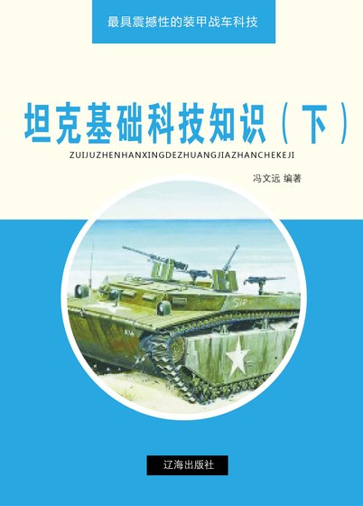 坦克基礎科技知識（下)精裝