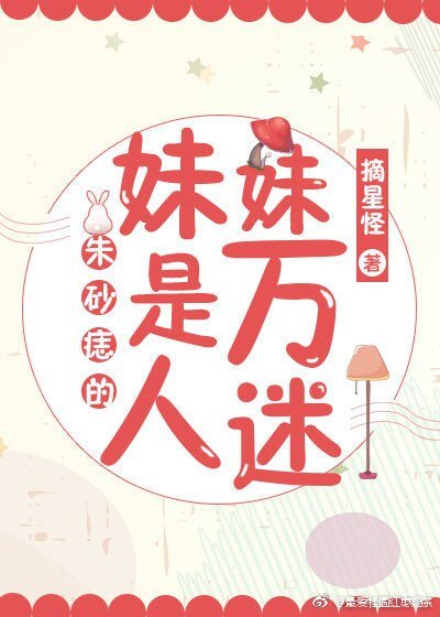 《朱砂痣的妹妹是万人迷》