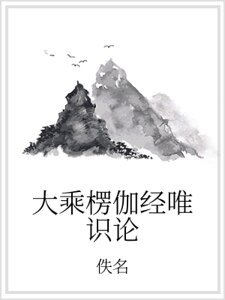 《大乘楞伽经唯识论》