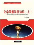 化学武器科技知识(上)精装