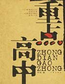 重點高中