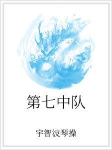 《第七中队》