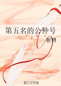 《第五名的公仲号》