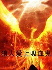 狼人愛上吸血鬼