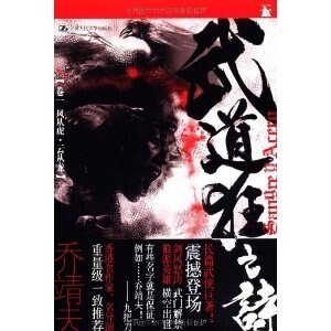 《武道狂之詩01風從虎·雲從龍(出書版)》