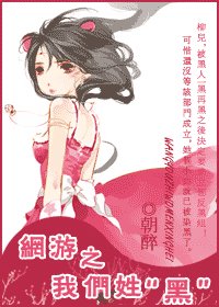《网游之我们姓黑》