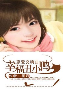 《戀愛交響曲:幸福醜小鴨》