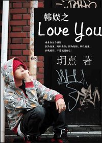 (韩娱同人)韩娱之Love You