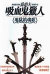 《地獄鎮魂歌(吸血鬼獵人日誌Ⅴ)》