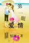第一眼愛情