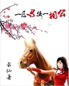 《一匹马换一相公》