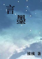 《言墨》
