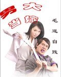 《男大当嫁》