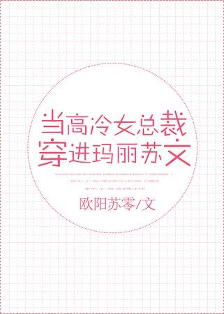 《當高冷女總裁穿進瑪麗蘇文》