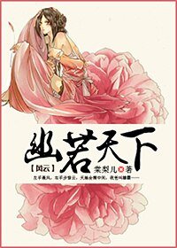 《(风云同人)风云之幽若天下》