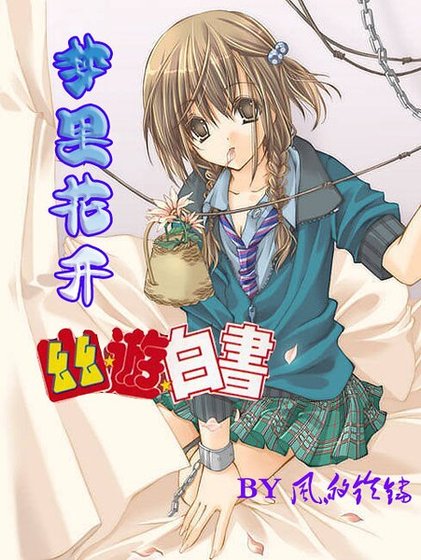 《(幽游白书同人)梦里花开 》