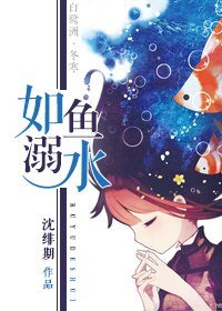 《如魚溺水》