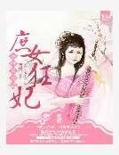 庶女狂妃:相府五小姐