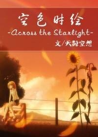 《(家教同人)空色时绘-Across the Starlight-》
