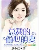 《总裁的偷心萌妻》