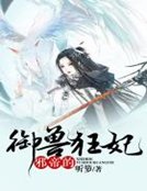 《邪帝的御兽狂妃》