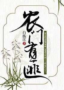 《农门有匪》