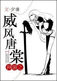 《網遊之威風唐棠》