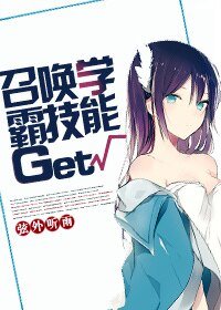 《召唤学霸技能Get》