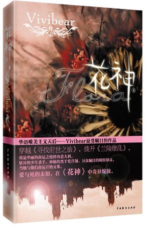 《花神(出书版)》