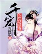 《千宠之冷宫妾》