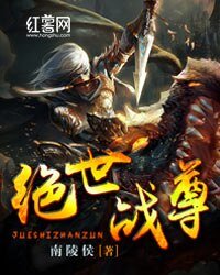 《绝世战尊》