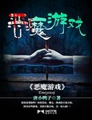 《恶魔游戏》