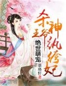 《绝世萌宠:杀神王爷纨绔妃》