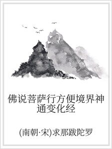 《佛说菩萨行方便境界神通变化经》