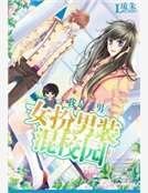 《女扮男装混校园:我是美男》