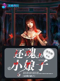 《还魂小娘子》