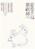 《催眠师恋爱手记》