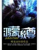 《鸿蒙教尊》