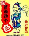 《贫道劫个色》